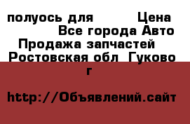 полуось для isuzu › Цена ­ 12 000 - Все города Авто » Продажа запчастей   . Ростовская обл.,Гуково г.